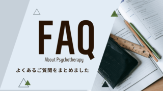 FAQ（よくある質問）