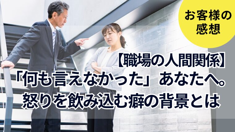 【お客様の声】感情的な人が怖いあなたへ──言葉が出ない・怒りを飲み込む私の“心の仕組み”