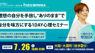 【明日7/26開催!】理想の自分を手放し”ありのまま”で自分を味方にする心理勉強会