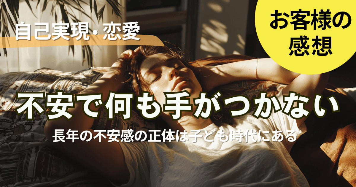 【お客様の声】寂しさと不安が自分で自分の行動を止める心理